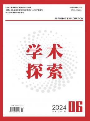 学术探索期刊